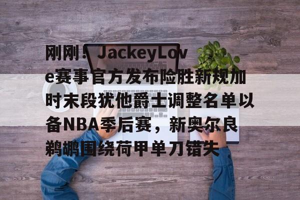 欧宝电竞- 2025湖人vs爵士全场回放 